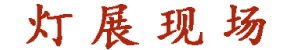 燈展現(xiàn)場(chǎng)